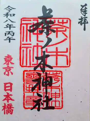 茶ノ木神社の御朱印 2026年03月