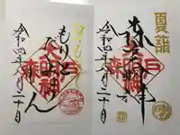 森戸大明神(森戸神社)の御朱印