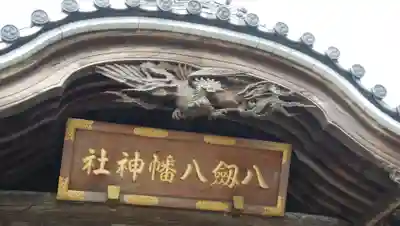 八剱八幡神社のその他建物