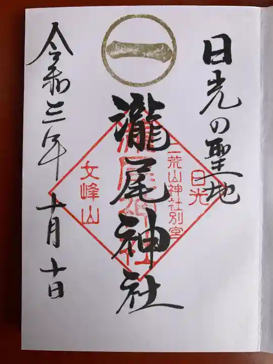 瀧尾神社(日光二荒山神社別宮)(栃木県)