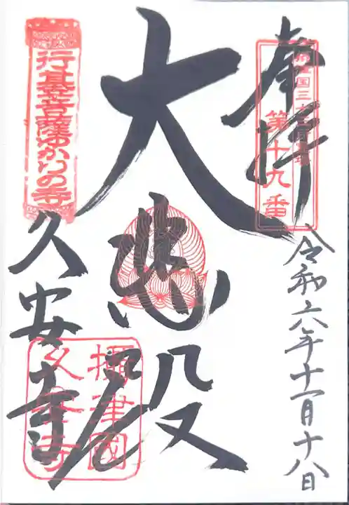 久安寺(大阪府)