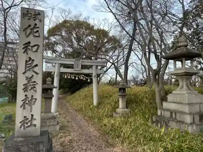 佐和良義神社の鳥居