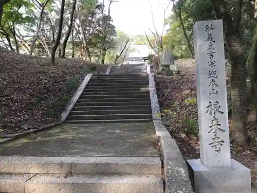 根来寺のその他建物