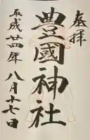豊国神社 の御朱印