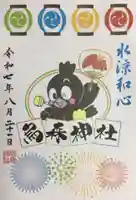 烏森神社の御朱印