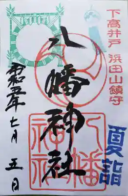 下高井戸八幡神社の御朱印