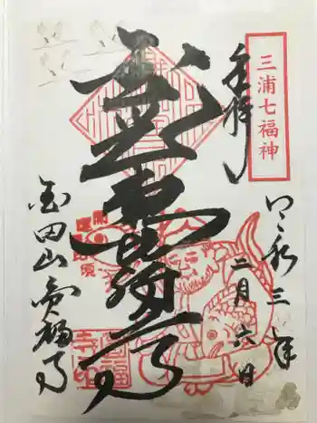 圓福寺(円福寺)の御朱印 2021年02月