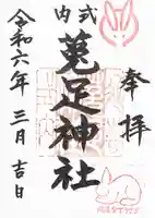 菟足神社(愛知県)