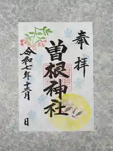 曽根神社の御朱印 2025年12月01日(月)〜(2025年11月25日(火) 12時40分45秒投稿)