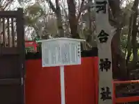 河合神社(鴨川合坐小社宅神社)のその他建物