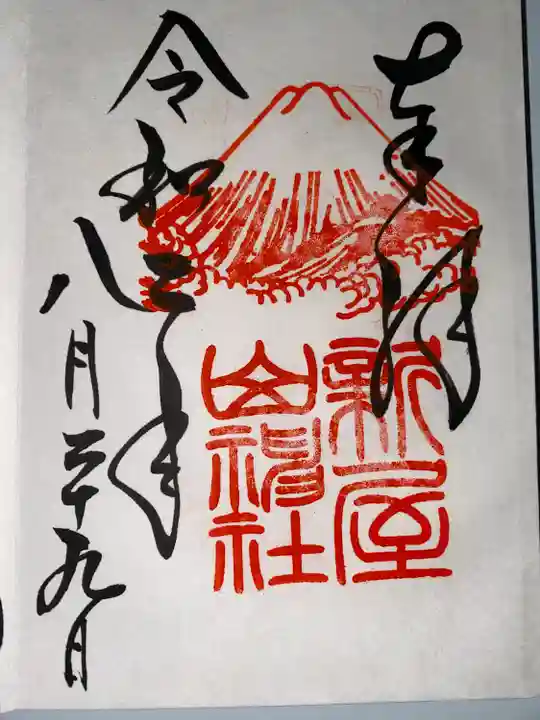 新屋山神社(山梨県)