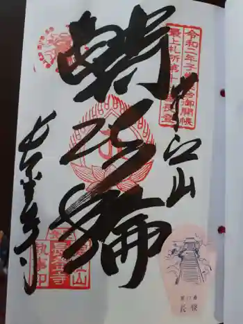 寒江山 長登寺の御朱印 2022年07月