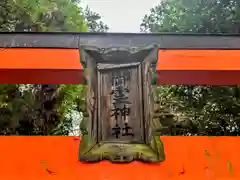 御霊神社(奈良県)