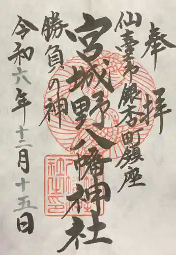 宮城野八幡神社(宮城県)