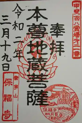 保福寺の御朱印 2025年11月
