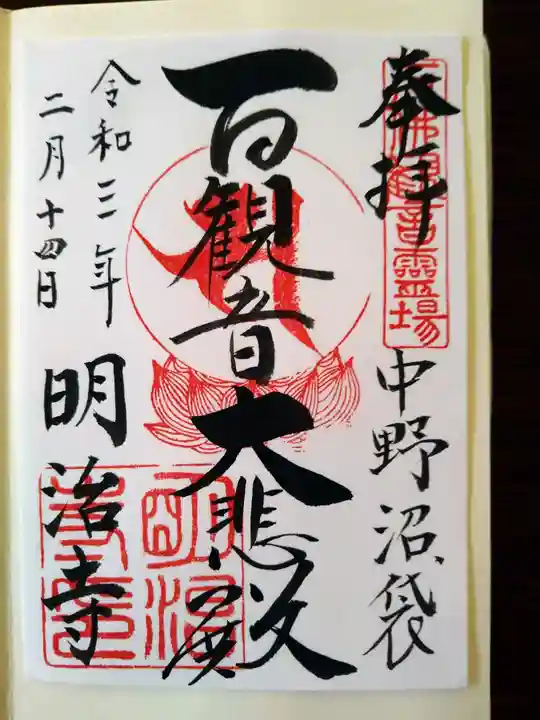 明治寺の御朱印