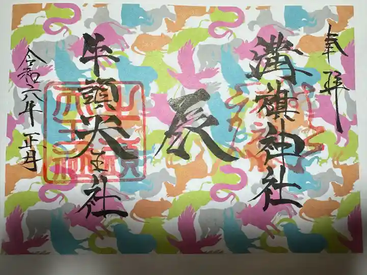 溝旗神社(肇國神社)の御朱印