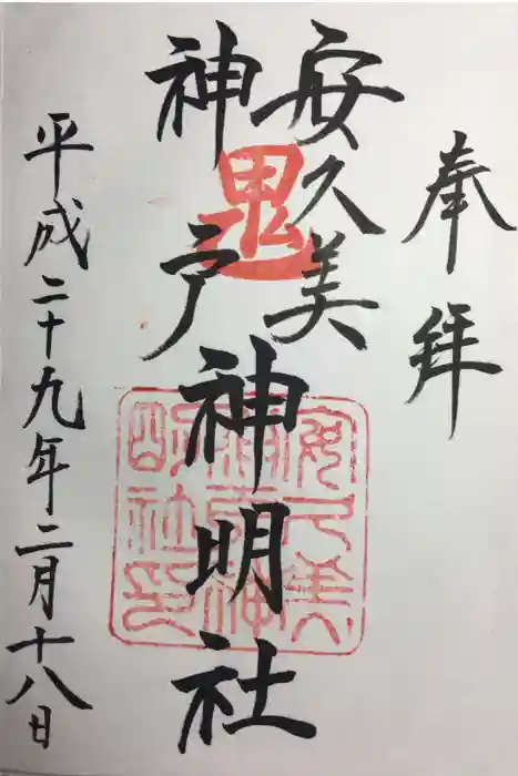 安久美神戸神明社の御朱印