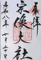 宗像大社の御朱印
