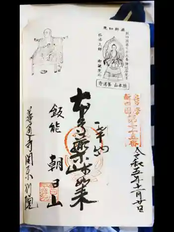 総本山善通寺関東別院の御朱印 2023年11月