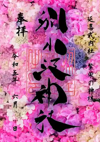 別小江神社の御朱印