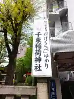 千束稲荷神社(東京都)