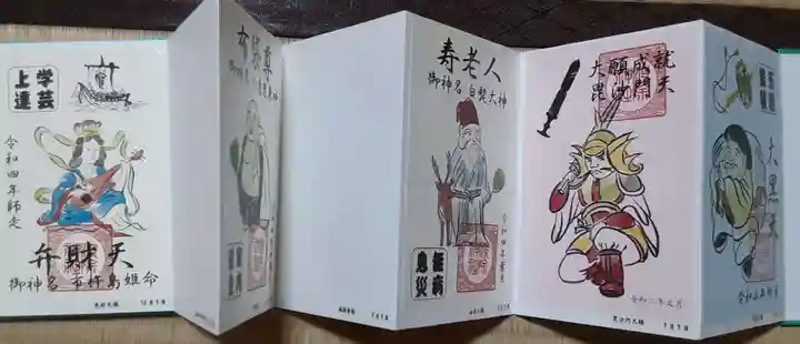 波除神社(波除稲荷神社)の御朱印