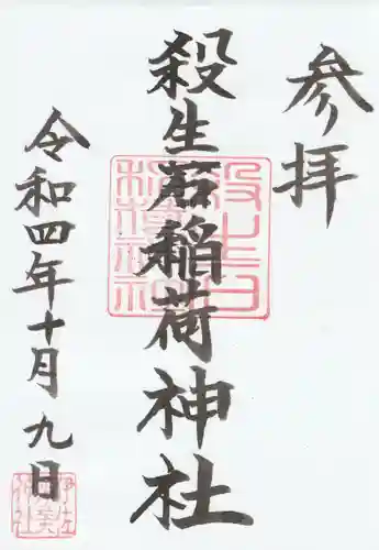 殺生石稲荷神社(福島県)