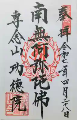 専念山功徳院幸福寺の御朱印