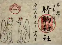 竹駒神社の御朱印