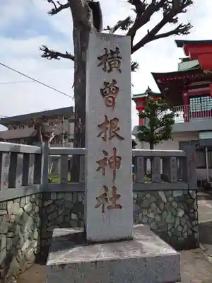 横曽根神社　(埼玉県)
