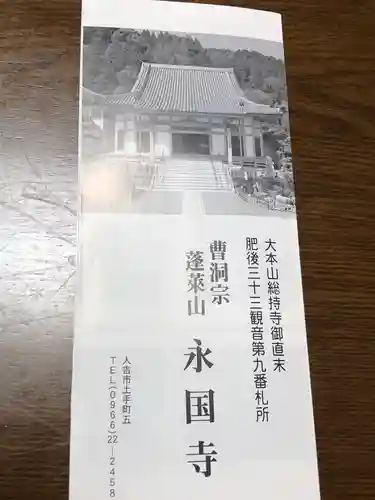 永国寺(熊本県)