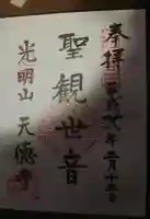 天徳寺の御朱印