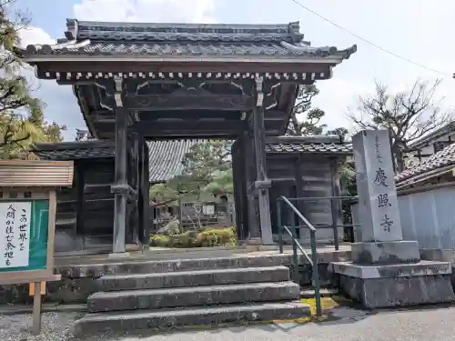 慶照寺(滋賀県)