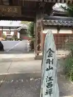 江西寺(祈願だるま寺)(三重県)