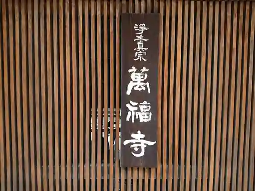 萬福寺(大阪府)