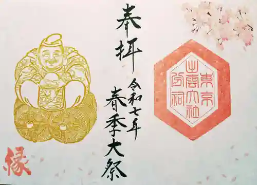 出雲大社東京分祠の御朱印