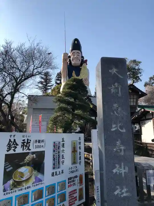 大前恵比寿神社(栃木県)