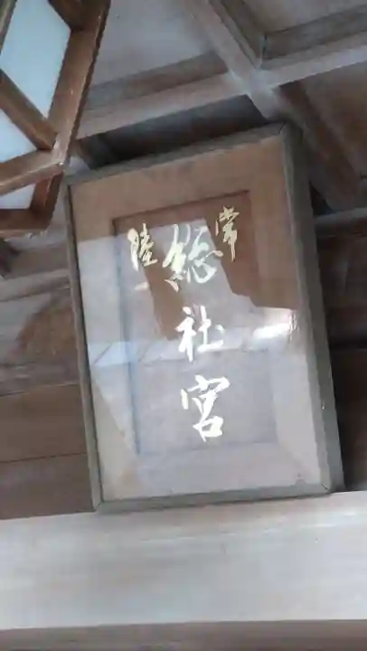 常陸國總社宮(茨城県)