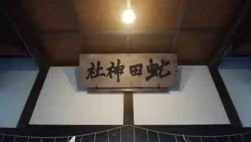 虻田神社のその他建物