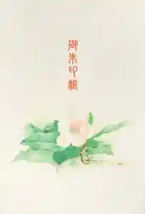 天河大辨財天社の御朱印帳2025-11-26 00:00:00 +0900