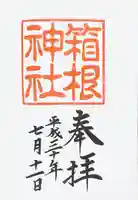 箱根神社の御朱印