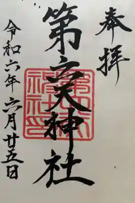 第六天神社の御朱印