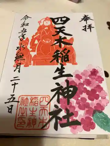 四天木稲生神社の御朱印