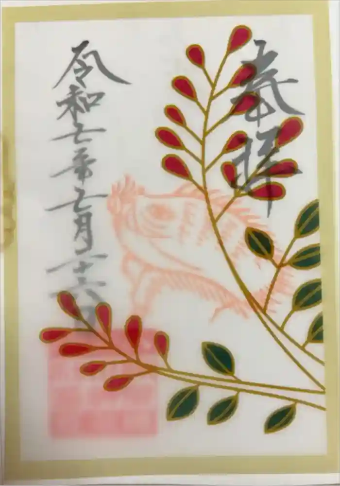 検見川神社の御朱印