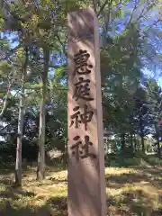 恵庭神社の建物その他