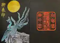 金澤神社の御朱印帳