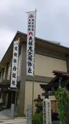 夫婦恵比須神社のその他建物