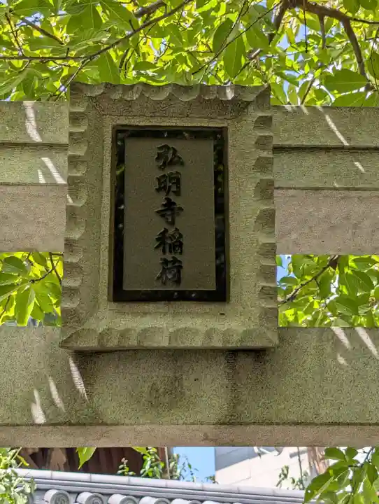 弘明寺稲荷大明神(神奈川県)