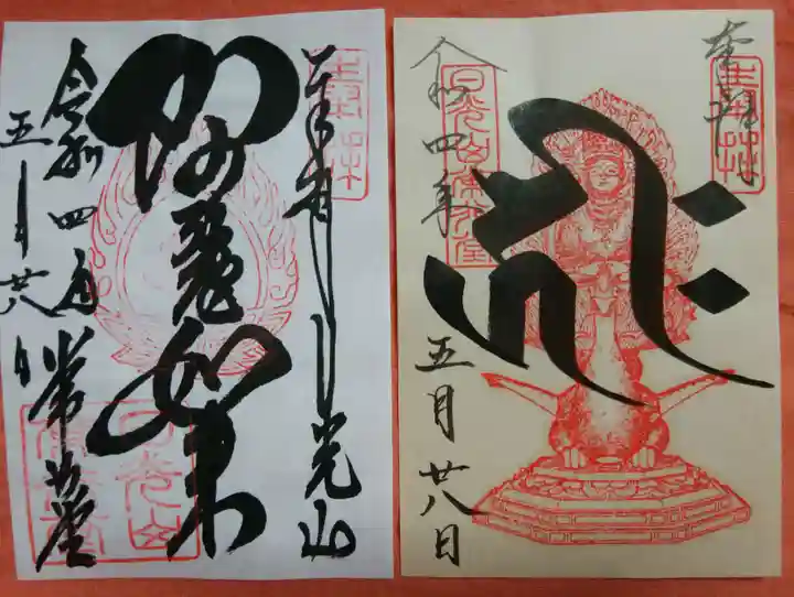 輪王寺の御朱印